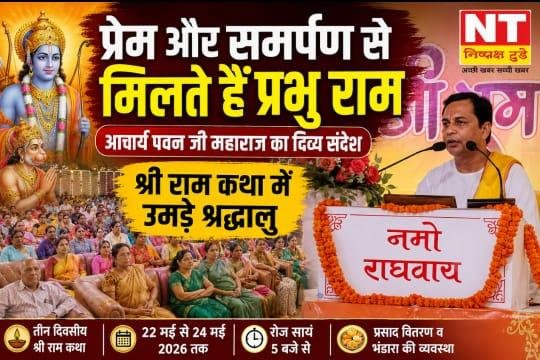 प्रेम और समर्पण से ही मिलते हैं प्रभु श्रीराम : आचार्य पवन जी महाराज