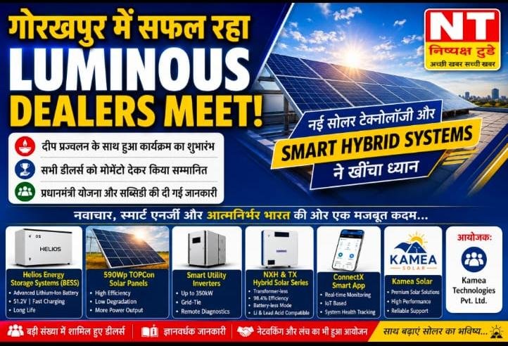 गोरखपुर में सफलतापूर्वक संपन्न हुआ Luminous Dealers Meet, नई सोलर टेक्नोलॉजी और स्मार्ट एनर्जी सिस्टम पर हुई विशेष चर्चा