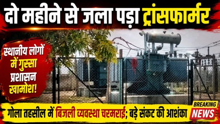 दो महीने से जला पड़ा ट्रांसफार्मर, गोला तहसील में बिजली व्यवस्था चरमराई; बड़े संकट की आशंक