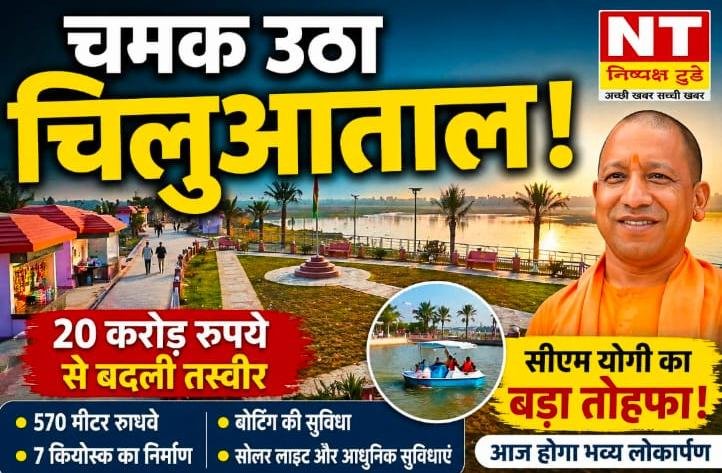 मुख्यमंत्री योगी आदित्यनाथ आज करेंगे पर्यटन विकास कार्यों का लोकार्पण, 20.39 करोड़ रुपये से संवरा चिलुआताल घाट