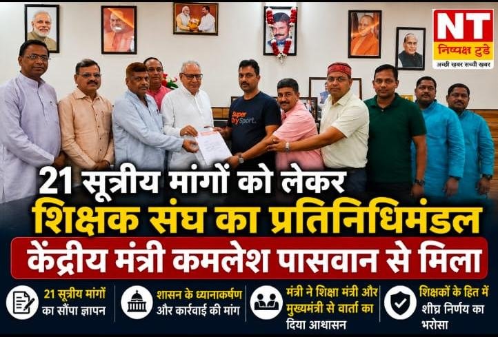 शिक्षकों की 21 सूत्रीय मांगों को लेकर केंद्रीय मंत्री कमलेश पासवान से मिला शिक्षक संघ का प्रतिनिधिमंडल