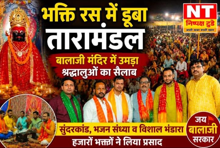 भक्ति रस में डूबा बालाजी मंदिर दरबार, सुंदरकांड एवं भजन संध्या में उमड़ा श्रद्धालुओं का सैलाब