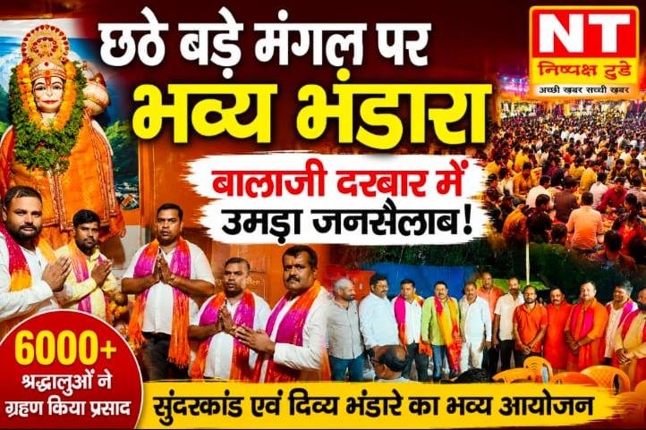 सुंदरकांड एवं दिव्य भंडारे के साथ श्रद्धापूर्वक मनाया गया छठा बड़ा मंगल, बालाजी दरबार में उमड़ा आस्था का सैलाब