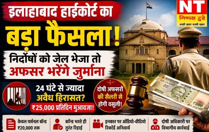 इलाहाबाद हाईकोर्ट का बड़ा फैसला: निर्दोषों को जेल भेजने वाले अफसरों की सैलरी से कटेगा जुर्माना