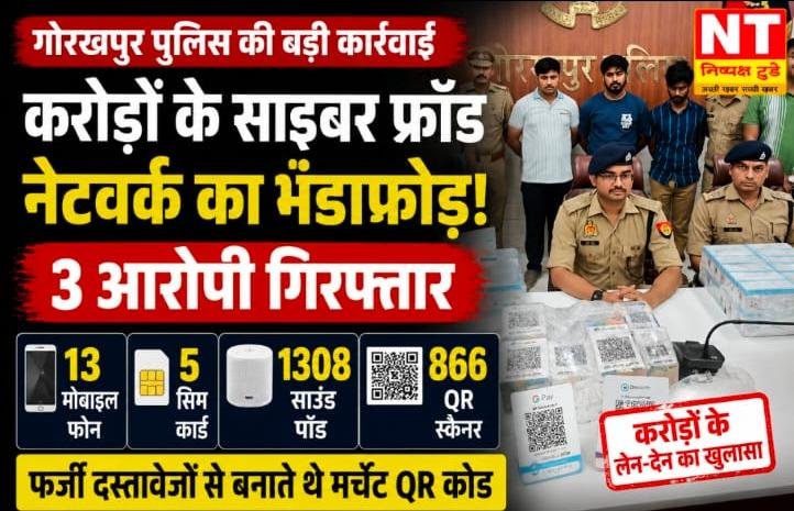 गोरखपुर पुलिस की बड़ी कार्रवाई: करोड़ों के साइबर फ्रॉड नेटवर्क का भंडाफोड़, तीन आरोपी गिरफ्तार