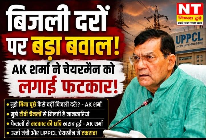 बिजली दरों में बढ़ोतरी पर बवाल: ऊर्जा मंत्री एके शर्मा ने यूपीपीसीएल चेयरमैन को लिखा नाराजगी भरा पत्र