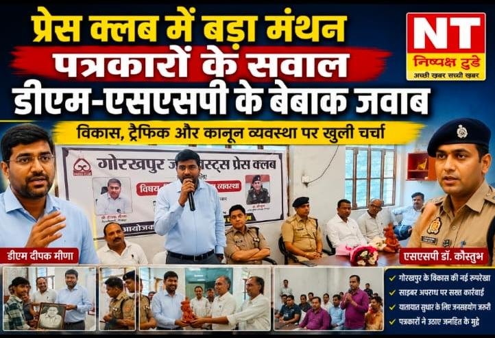 प्रेस क्लब के मंच पर विकास और कानून व्यवस्था पर मंथन, डीएम-एसएसपी ने पत्रकारों के सवालों का दिया जवाब