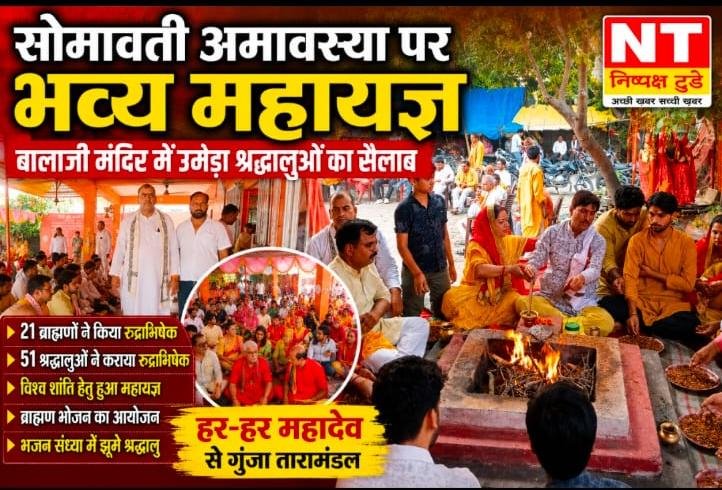 महायज्ञ एवं रुद्राभिषेक अनुष्ठान के साथ मनाई गई सोमावती अमावस्या, बालाजी मंदिर में उमड़ा श्रद्धा का सैलाब