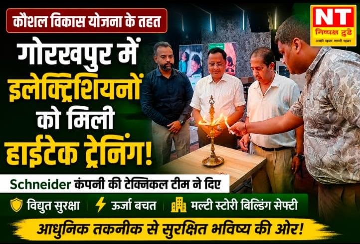 कौशल विकास योजना के तहत गोरखपुर में इलेक्ट्रिशियनों को मिला आधुनिक विद्युत सुरक्षा का प्रशिक्षण