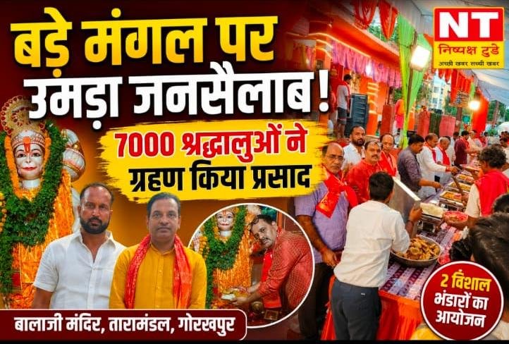 बालाजी मंदिर में बड़े मंगल पर उमड़ा आस्था का सैलाब, 7000 श्रद्धालुओं ने ग्रहण किया प्रसाद