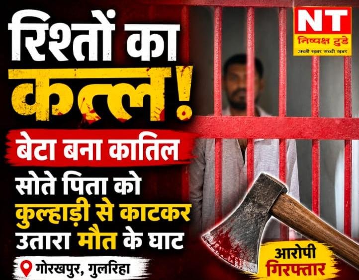 रिश्तों का कत्ल: बेटे ने सोते पिता को कुल्हाड़ी से काटकर की हत्या, गिरफ्तार