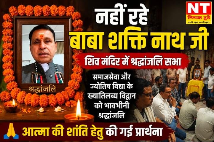 धर्म, सेवा और ज्योतिष के पुरोधा बाबा शक्ति नाथ जी को भावभीनी श्रद्धांजलि