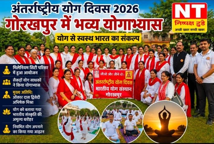 भारतीय योग संस्थान द्वारा अंतर्राष्ट्रीय योग दिवस पर भव्य सामूहिक योगाभ्यास