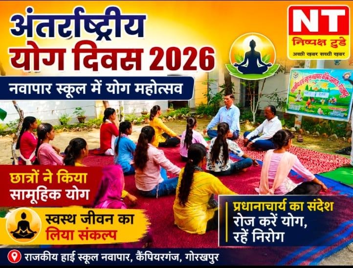 अंतर्राष्ट्रीय योग दिवस पर राजकीय हाई स्कूल नवापार में हुआ योगाभ्यास