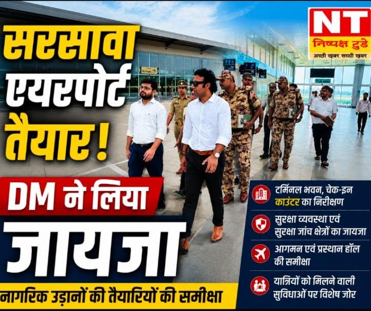 सरसावा एयरपोर्ट पर डीएम का निरीक्षण, नागरिक उड़ानों की तैयारियों का लिया जायजा
