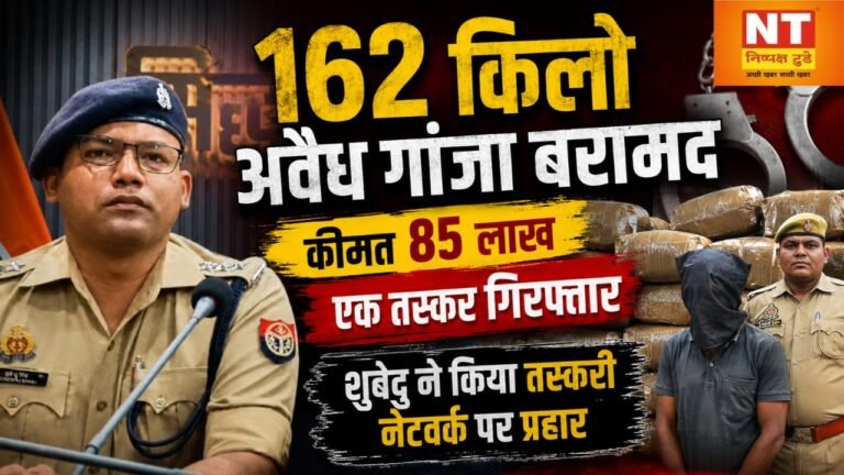 85 लाख रुपये का 162 किलो गांजा बरामद, अंतरजनपदीय तस्करी गिरोह पर पुलिस की बड़ी कार्रवाई